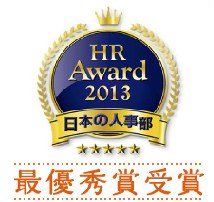 HR Award 2013の受賞バッジ