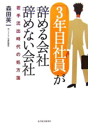 3年目社員が辞める会社 辞めない会社
