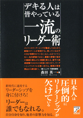 誰も教えてくれない 一流になれるリーダー術