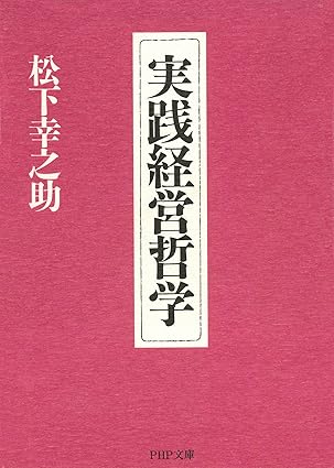 実践経営哲学