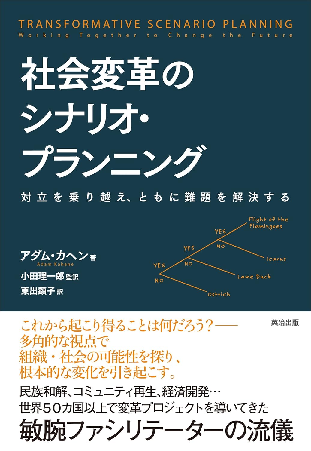 社会変革のシナリオ・プランニング