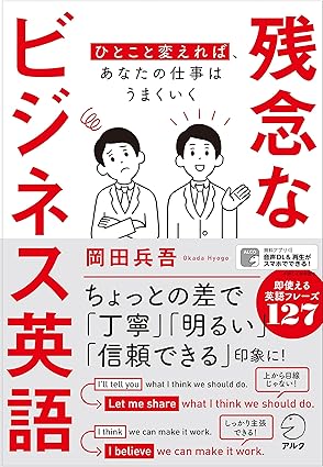 残念なビジネス英語