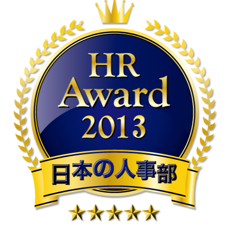 日本の人事部 HRアワード2013 ロゴ