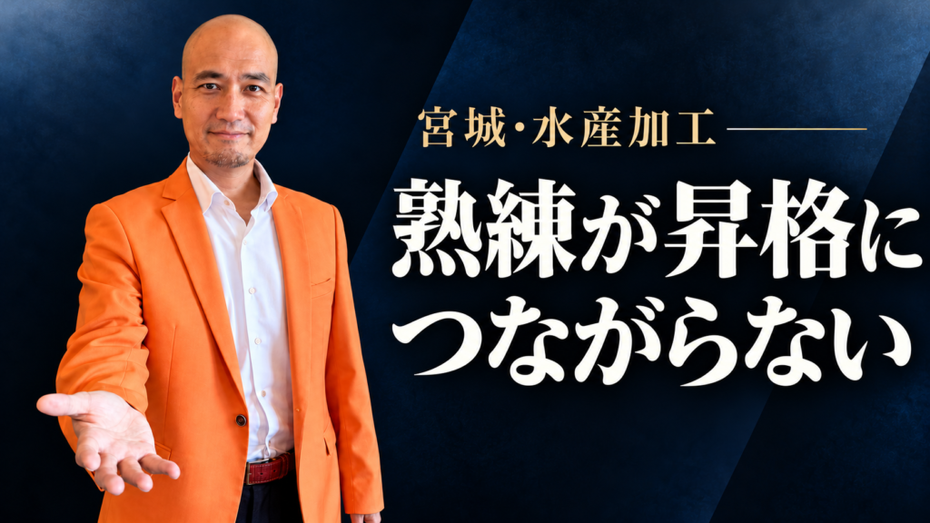 「熟練が昇格につながらない」。宮城・水産加工を題材に、オレンジのジャケットを着た森田英一を配置した濃紺のサムネイル。