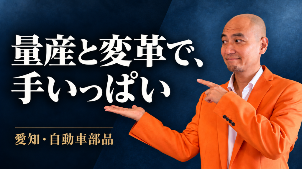 「量産と変革で、手いっぱい」。愛知・自動車部品を題材に、オレンジのジャケットを着た森田英一を配置した濃紺のサムネイル。