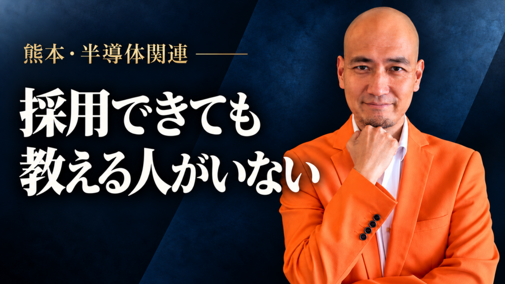 「採用できても教える人がいない」。熊本・半導体関連を題材に、オレンジのジャケットを着た森田英一を配置した濃紺のサムネイル。
