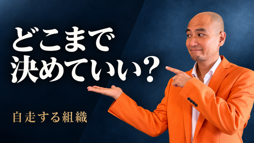 自走する組織の記事サムネイル。森田英一の人物写真と「どこまで決めていい？」の文字。