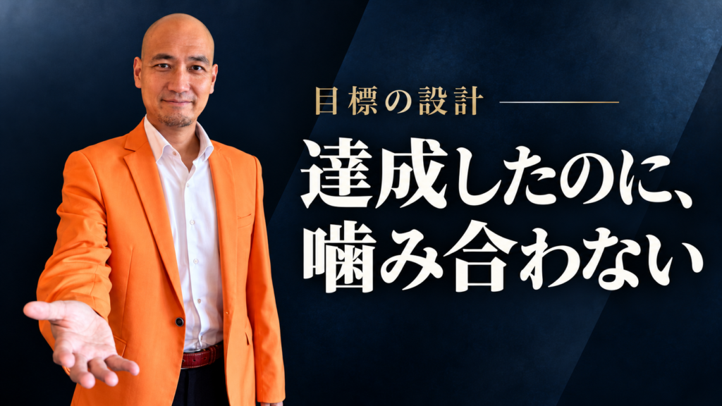 目標の設計の記事サムネイル。森田英一の人物写真と「達成したのに、噛み合わない」の文字。