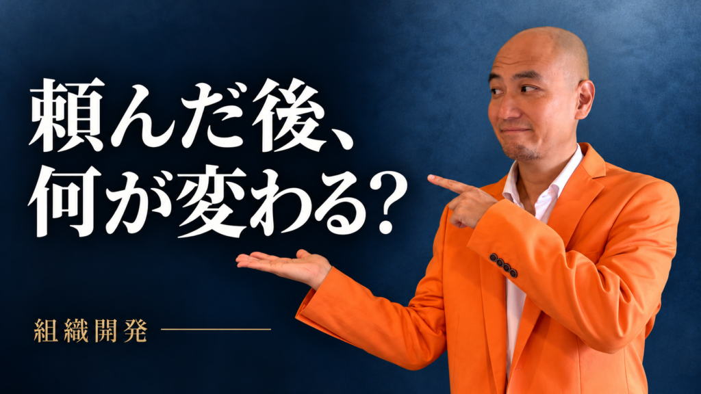 組織開発の記事サムネイル。森田英一の人物写真と「頼んだ後、何が変わる？」の文字。