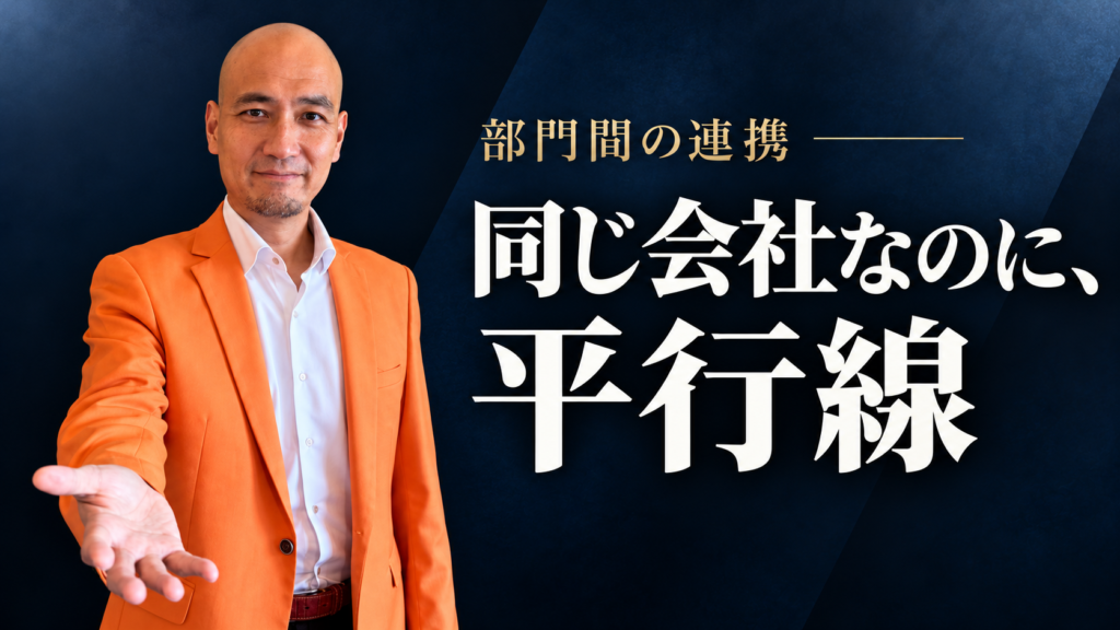 部門間の連携の記事サムネイル。森田英一の人物写真と「同じ会社なのに、平行線」の文字。